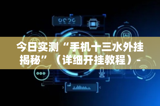 今日实测“手机十三水外挂揭秘”（详细开挂教程）-哔哩哔哩
