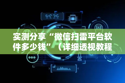 实测分享“微信扫雷平台软件多少钱”（详细透视教程）-哔哩哔哩