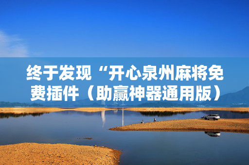 终于发现“开心泉州麻将免费插件（助赢神器通用版）