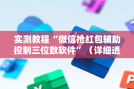 实测教程“微信抢红包辅助控制三位数软件”（详细透视教程）-哔哩哔哩