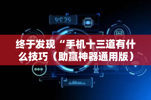 终于发现“手机十三道有什么技巧（助赢神器通用版）