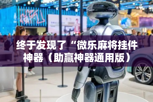 终于发现了“微乐麻将挂件神器（助赢神器通用版）
