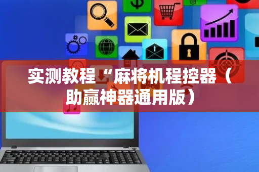 实测教程“麻将机程控器（助赢神器通用版）