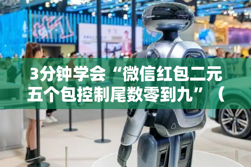 3分钟学会“微信红包二元五个包控制尾数零到九”（详细透视教程）-哔哩哔哩