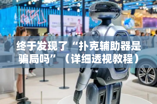 终于发现了“扑克辅助器是骗局吗”（详细透视教程）-哔哩哔哩