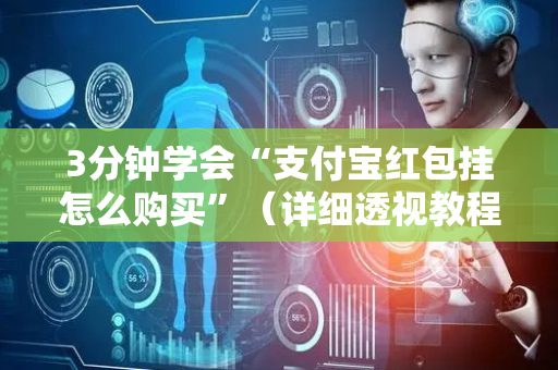 3分钟学会“支付宝红包挂怎么购买”（详细透视教程）-哔哩哔哩