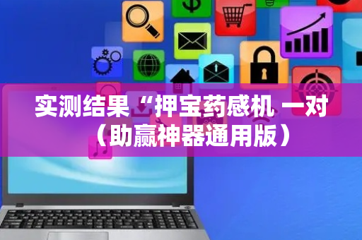 实测结果“押宝药感机 一对（助赢神器通用版）