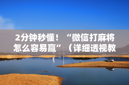 2分钟秒懂！“微信打麻将怎么容易赢”（详细透视教程）-哔哩哔哩