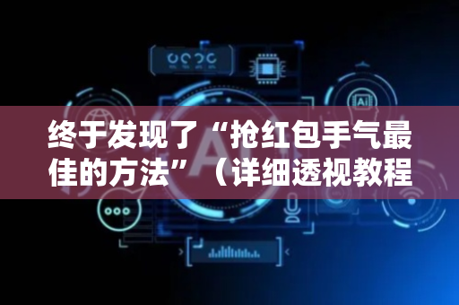 终于发现了“抢红包手气最佳的方法”（详细透视教程）-哔哩哔哩