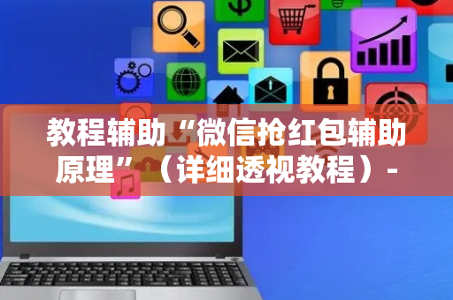 教程辅助“微信抢红包辅助原理”（详细透视教程）-哔哩哔哩