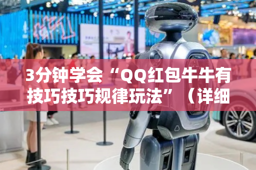 3分钟学会“QQ红包牛牛有技巧技巧规律玩法”（详细透视教程）-哔哩哔哩
