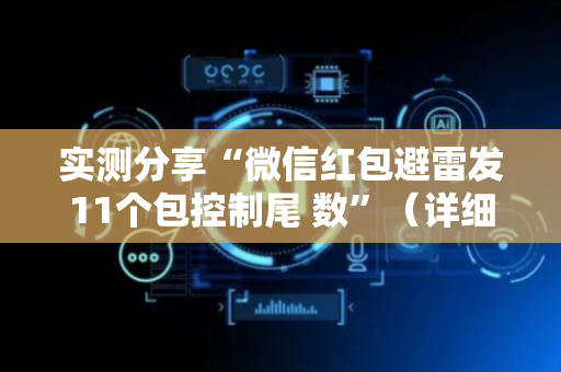 实测分享“微信红包避雷发11个包控制尾 数”（详细透视教程）-哔哩哔哩