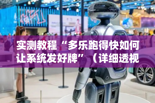 实测教程“多乐跑得快如何让系统发好牌”（详细透视教程）-哔哩哔哩