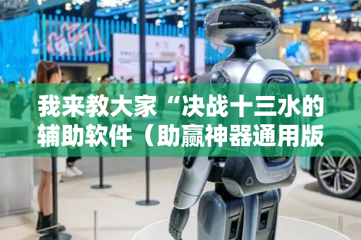 我来教大家“决战十三水的辅助软件（助赢神器通用版）