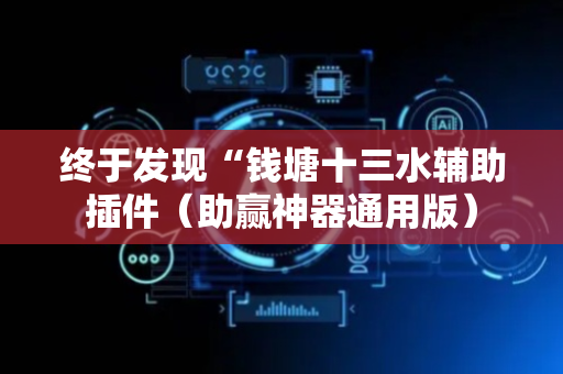 终于发现“钱塘十三水辅助插件（助赢神器通用版）
