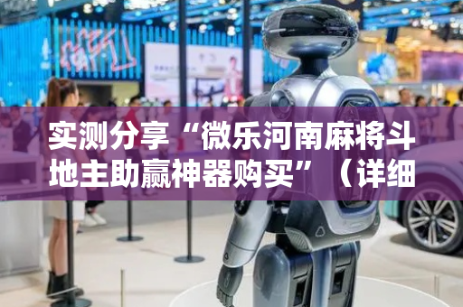 实测分享“微乐河南麻将斗地主助赢神器购买”（详细透视教程）-哔哩哔哩