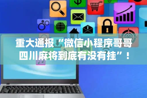 重大通报“微信小程序哥哥四川麻将到底有没有挂”!(确实是有挂)-抖音