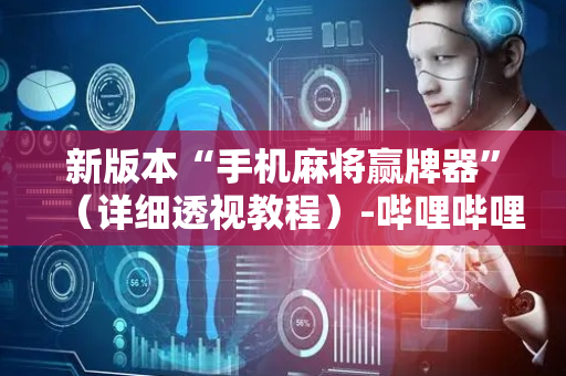 新版本“手机麻将赢牌器”（详细透视教程）-哔哩哔哩