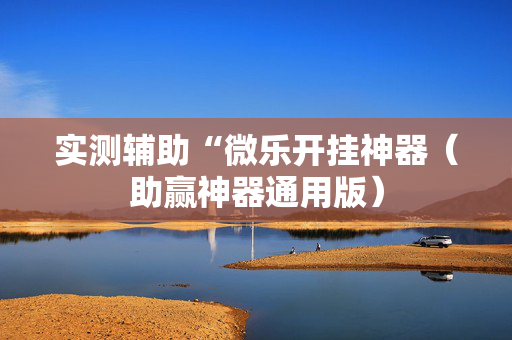 实测辅助“微乐开挂神器（助赢神器通用版）