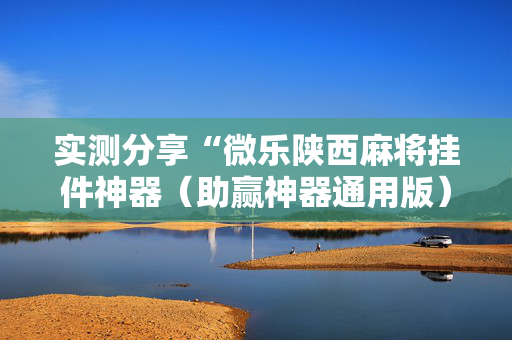 实测分享“微乐陕西麻将挂件神器（助赢神器通用版）