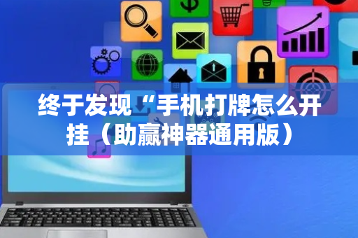 终于发现“手机打牌怎么开挂（助赢神器通用版）