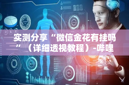 实测分享“微信金花有挂吗”（详细透视教程）-哔哩哔哩