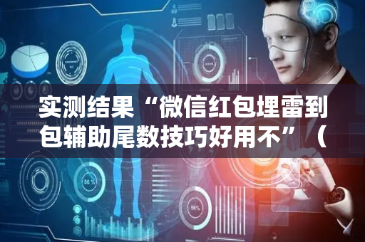 实测结果“微信红包埋雷到包辅助尾数技巧好用不”（详细透视教程）-哔哩哔哩
