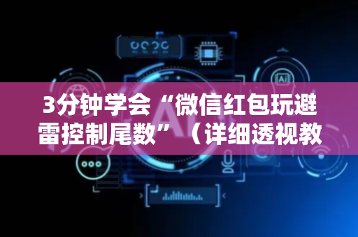 3分钟学会“微信红包玩避雷控制尾数”（详细透视教程）-哔哩哔哩