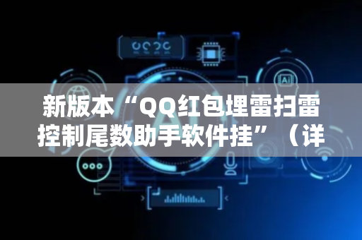 新版本“QQ红包埋雷扫雷控制尾数助手软件挂”（详细透视教程）-哔哩哔哩
