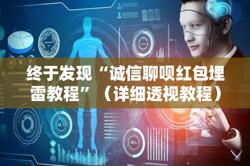 终于发现“诚信聊呗红包埋雷教程”（详细透视教程）-哔哩哔哩