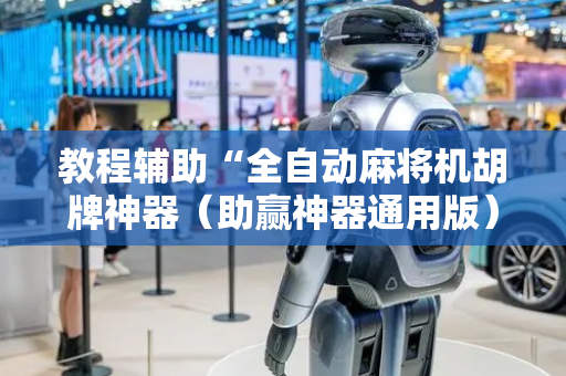 教程辅助“全自动麻将机胡牌神器（助赢神器通用版）
