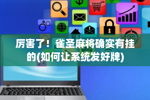 厉害了！雀圣麻将确实有挂的(如何让系统发好牌)