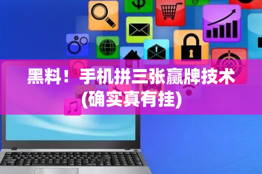 黑料！手机拼三张赢牌技术(确实真有挂)