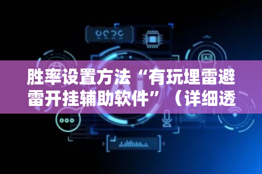 胜率设置方法“有玩埋雷避雷开挂辅助软件”（详细透视教程）-哔哩哔哩