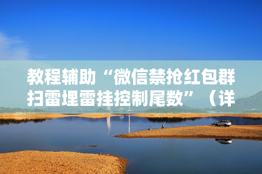 教程辅助“微信禁抢红包群扫雷埋雷挂控制尾数”（详细透视教程）-哔哩哔哩