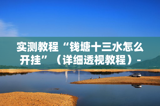 实测教程“钱塘十三水怎么开挂”（详细透视教程）-哔哩哔哩