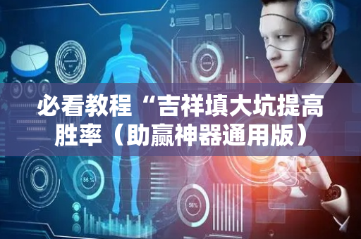 必看教程“吉祥填大坑提高胜率（助赢神器通用版）
