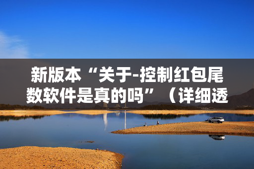 新版本“关于-控制红包尾数软件是真的吗”（详细透视教程）-哔哩哔哩