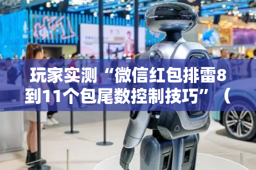 玩家实测“微信红包排雷8到11个包尾数控制技巧”（详细透视教程）-哔哩哔哩
