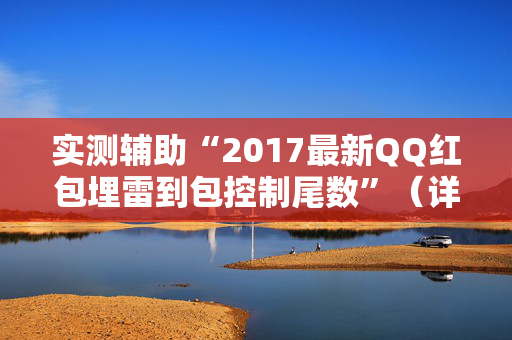 实测辅助“2017最新QQ红包埋雷到包控制尾数”（详细透视教程）-哔哩哔哩