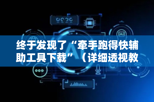 终于发现了“牵手跑得快辅助工具下载”（详细透视教程）-哔哩哔哩