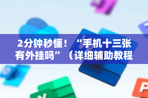 2分钟秒懂！“手机十三张有外挂吗”（详细辅助教程）-哔哩哔哩