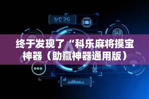 终于发现了“科乐麻将摸宝神器（助赢神器通用版）