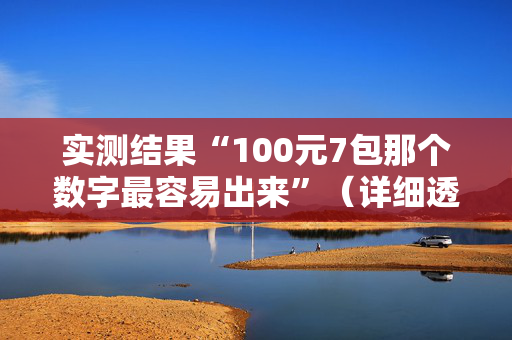 实测结果“100元7包那个数字最容易出来”（详细透视教程）-哔哩哔哩