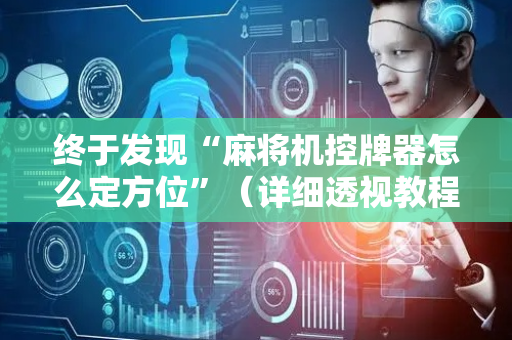 终于发现“麻将机控牌器怎么定方位”（详细透视教程）-哔哩哔哩