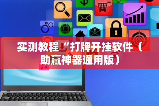实测教程“打牌开挂软件（助赢神器通用版）