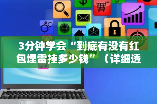 3分钟学会“到底有没有红包埋雷挂多少钱”（详细透视教程）-哔哩哔哩