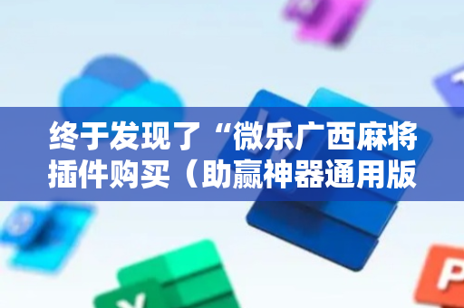 终于发现了“微乐广西麻将插件购买（助赢神器通用版）
