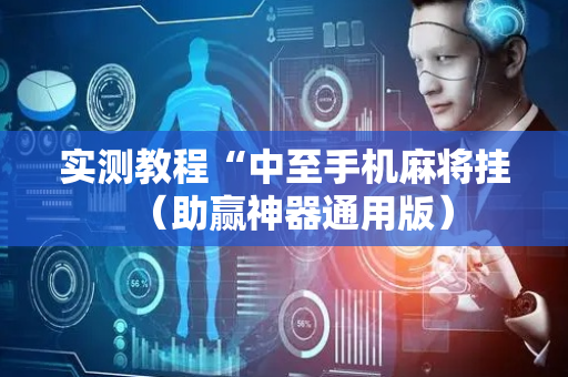 实测教程“中至手机麻将挂（助赢神器通用版）