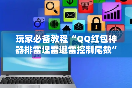 玩家必备教程“QQ红包神器排雷埋雷避雷控制尾数”（详细透视教程）-哔哩哔哩